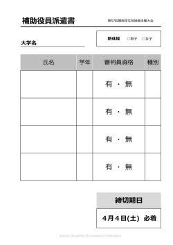 補助役員派遣書 - 関西学生体操連盟