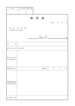 要 望 書