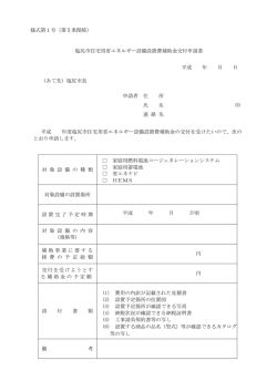 様式第1号（第5条関係） 塩尻市住宅用省エネルギー設備設置費補助金