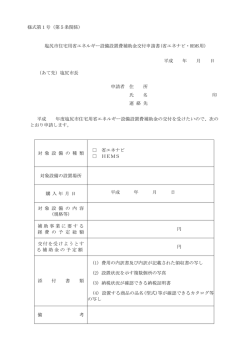 様式第1号（第5条関係） 塩尻市住宅用省エネルギー設備設置費補助金