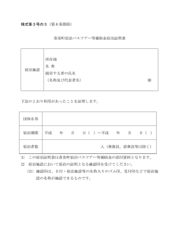 様式第3号の3（第8条関係） 香美町宿泊バスツアー等補助