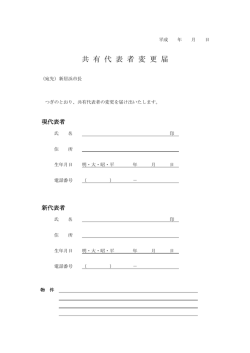 共 有 代 表 者 変 更 届