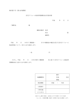 様式第 7 号（第 12 条関係） 住宅リフォーム助成事業補助金