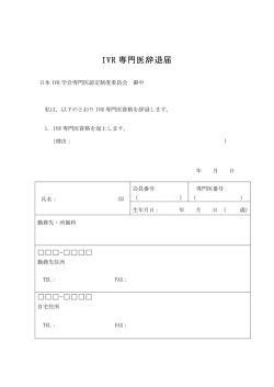 IVR 専門医辞退届