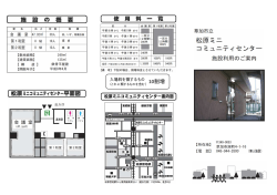 草加市立松原ミニコミュニティセンターパンフレット（pdfファイル）（300 KB）
