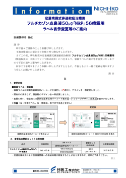 フルチカゾン点鼻液50&micro;g｢NikP｣56噴霧用