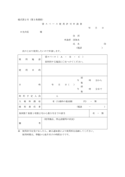 様式第2号（第3条関係） 貸 ス ペ ー ス 使 用 許 可 申 請 書 年