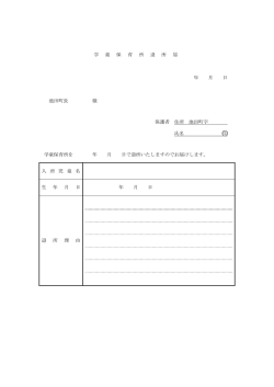 学 童 保 育 所 退 所 届 年 月 日 池田町長 様 保護者