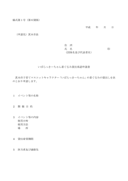 いばらっきーちゃん着ぐるみ貸出申請書（PDF：80.3KB）