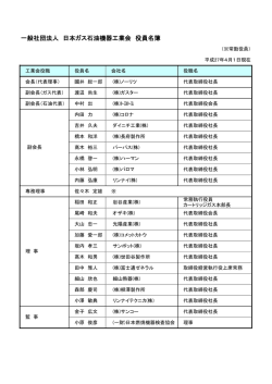 一般社団法人 日本ガス石油機器工業会 役員名簿