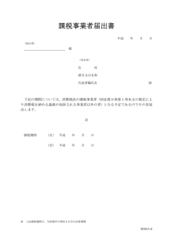 課税事業者届出書
