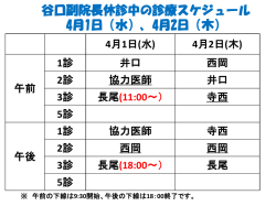 谷口副院長休診中の診療スケジュール 3/25(水)～4/2(木)