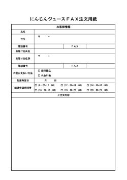 fax_chumonjo01 (2)ジュース-1