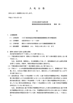 (H27)東京地区合同宿舎機械設備修繕工事(単価契約)