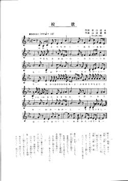 校歌楽譜（作詞：折口信夫、作曲：山田耕筰）