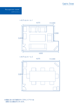 レセプションルーム