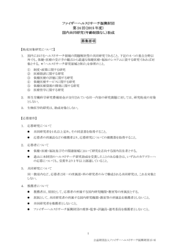 募集要項 - 公益財団法人ファイザーヘルスリサーチ振興財団