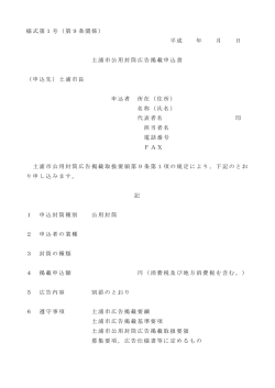 様式第1号（第9条関係） 平成 年 月 日 土浦市公用封筒広告掲載申込書