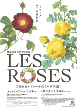 レ・ローズ バラの展覧会