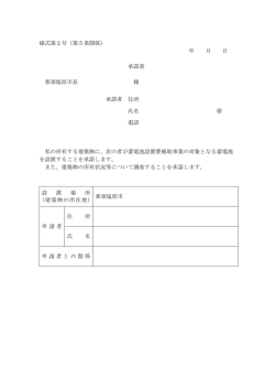 様式第2号（第5条関係） 年 月 日 承諾書 那須塩原