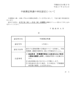 中級簿記特講の単位認定について
