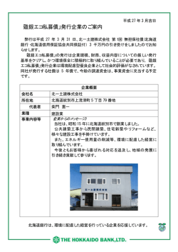 北一土建株式会社様 第1回無担保社債発行のお知らせ