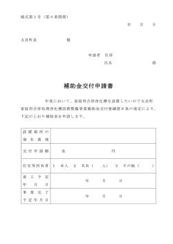 補助金交付申請書