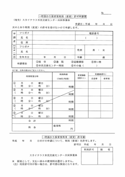 卜時預かり保育室利用 (変更) 許可申請書ー (宛先) スカイテラス市民