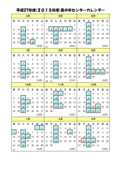 平成27年度(2015年度)青少年センターカレンダー