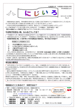 にじいろ2号 - 札幌国際大学