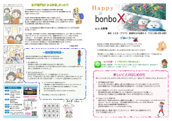「Happy bonboX」最新号のお知らせ 15/04/08 4月号