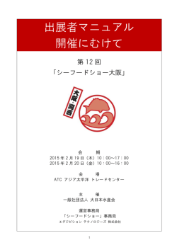 出展者マニュアル1[PDF：690KB]