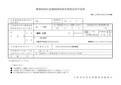 健康保険任意継続被保険者資格取得申請書