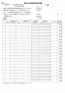 手書き申請書類（PDF） - 日本自動車査定協会 東京都支所