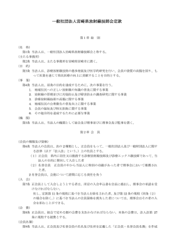 一般社団法人宮崎県放射線技師会定款