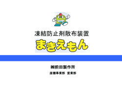 凍結防止剤散布装置