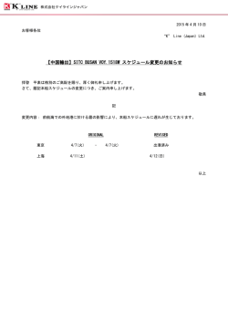 【中国輸出】SITC BUSAN VOY.1518W スケジュール変更のお知らせ