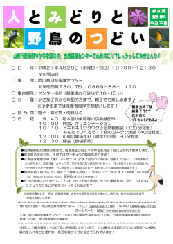 H27/04/29（水・祝）は「人とみどりと野鳥のつどい」を開催します。
