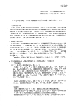 不具合等報告時における医療機器不具合用語集の使用方法について