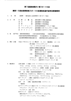 第7回鳥取県障がい者スポーツ大会兼第15回全国障害者スポーツ大会