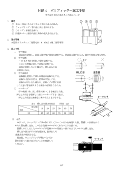 付録4 ポリフィッター施工手順
