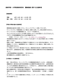 美術学部・大学院美術研究科 履修登録に関する注意事項