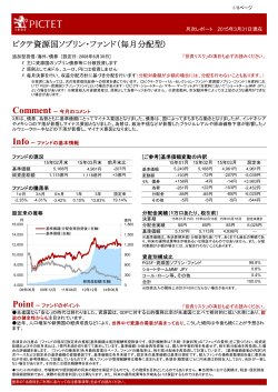 月報 2015/03/31 - ピクテ投信投資顧問株式会社