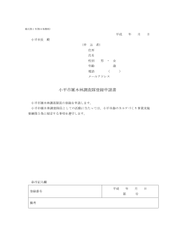 雑木林調査隊登録申請書（PDF版）