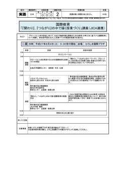 238 国際教育「『関わり』，『つながり』の中で描く授業づくり」講座