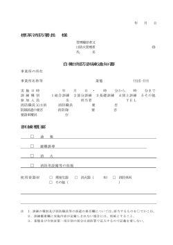 標茶消防署長 様 自衛消防訓練通知書 訓練概要