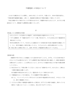 不審電話への対応について