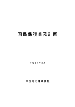 国民保護業務計画