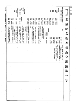 第45回 参議院 文教委員会 昭和38年12月4日 第1号｜国会会議録検索