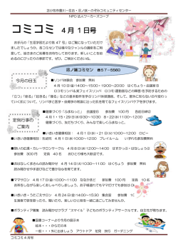 コミコミ 4 月 1 日号 - 住吉コミュニティセンター